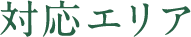 対応エリア