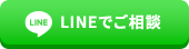 LINEでご相談