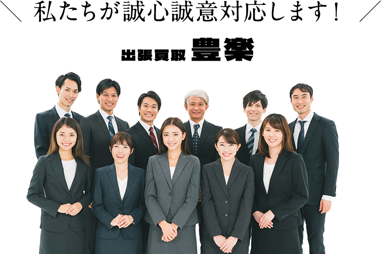 ＼ 私たちが誠心誠意対応します！ ／出張買取 豊楽