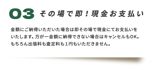 その場で即!現金お支払い