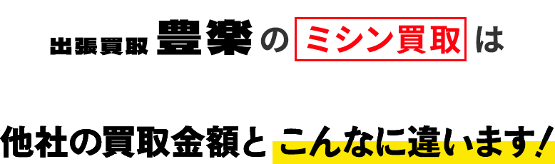 出張買取 豊楽のミシン買取は他社の買取金額と こんなに違います!