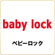 ベビーロック