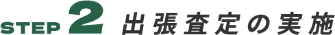 出張査定の実施